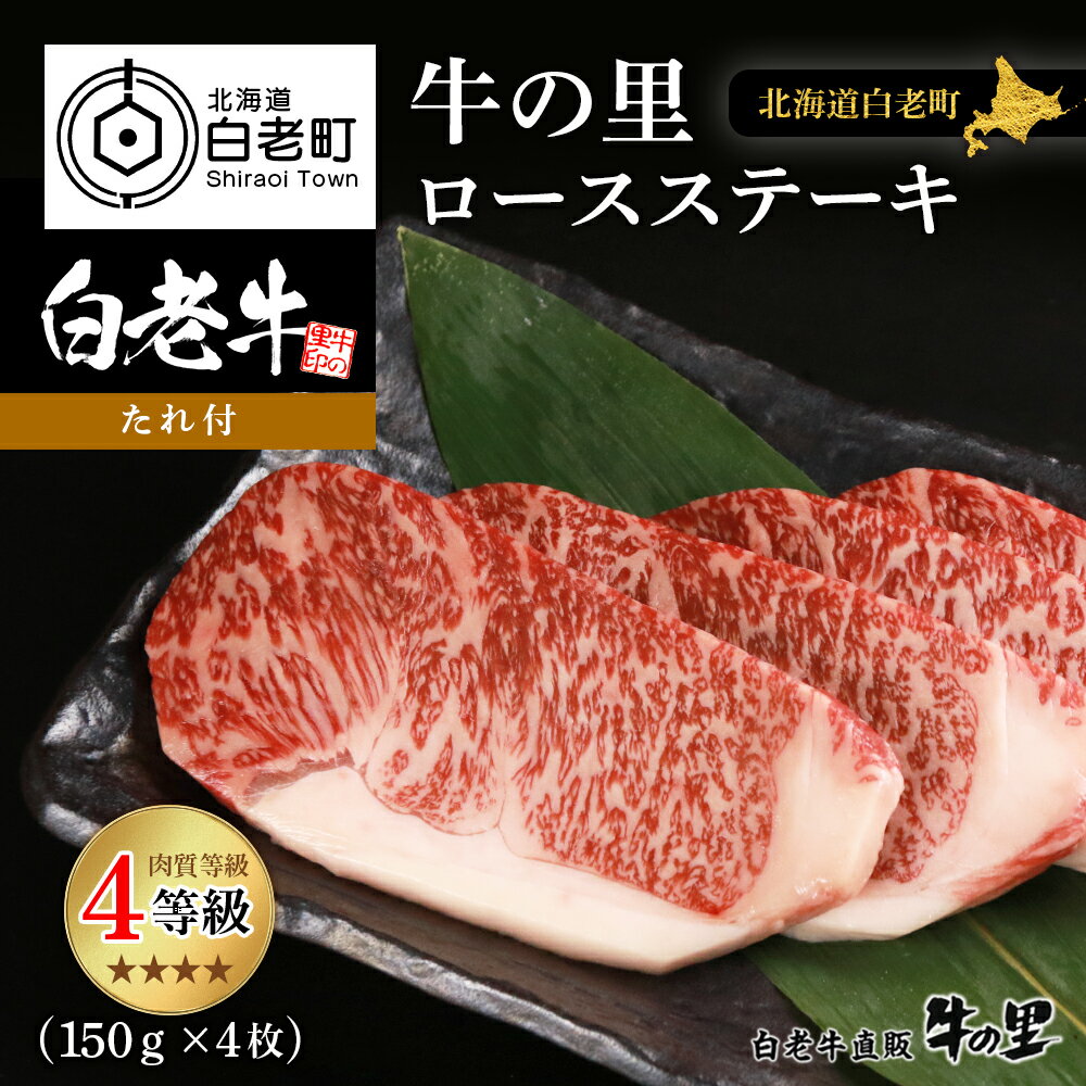 【ふるさと納税】白老牛〈4等級〉ロースステーキ(150g×4枚)(たれ付)和牛 牛肉 ステーキ ロース ステーキソース 肉料理 黒毛和牛 北海道ふるさと納税 白老 ふるさと納税 北海道