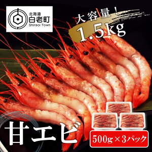 【ふるさと納税】 【大容量1.5kg！】甘エビセットえび エビ 海老 甘えび 甘海老 甘エビ 北海道 海産物 魚貝類 北海道ふるさと納税 白老 ふるさと納税 北海道