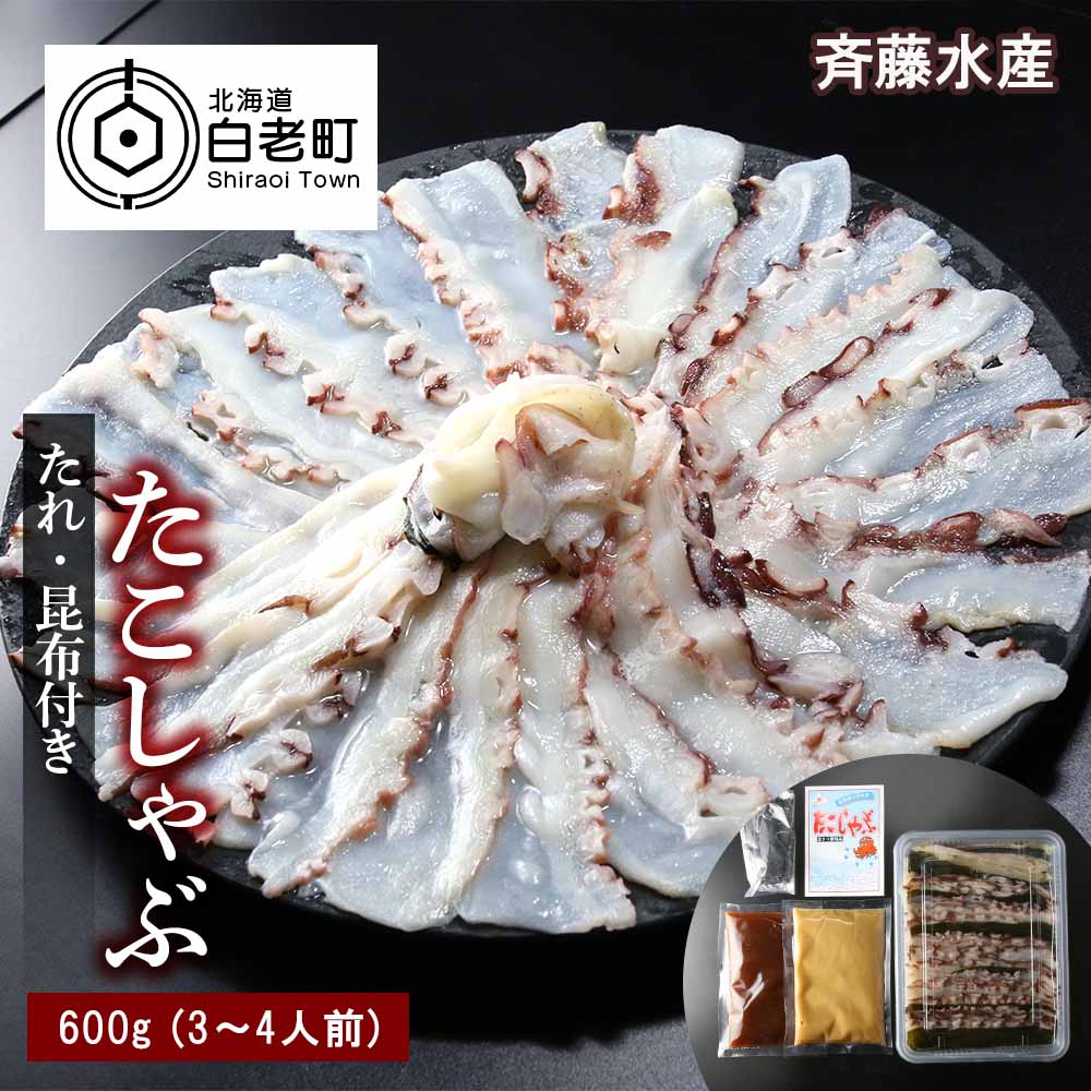 【ふるさと納税】 たこしゃぶ約600g(3〜4人前)タレ・昆布付き【斉藤水産】 たこ タコ 蛸 たこしゃぶ た..