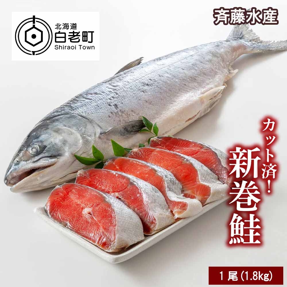 【ふるさと納税】 新巻鮭(約1.8kg前後)カット済み 【斉藤水産】 さけ サケ 鮭 新巻サケ 塩漬 カット 北海道ふるさと納税 白老 ふるさと納税 北海道