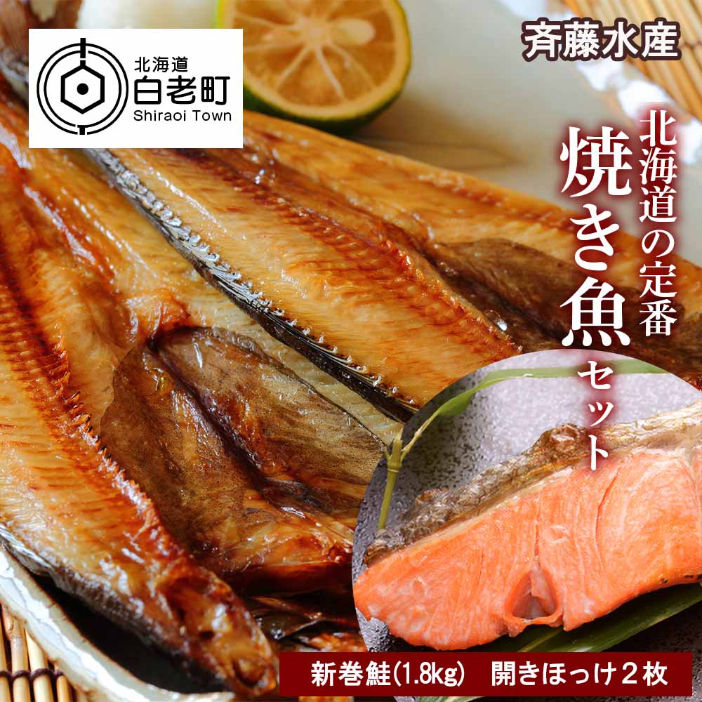 4位! 口コミ数「0件」評価「0」魚 焼き魚 鮭 ほっけ 3枚 焼き魚セット(開きほっけ×2枚・新巻鮭×1尾) お取り寄せ グルメ 【斉藤商店】さけ サケ 鮭 新巻サケ 塩漬･･･ 