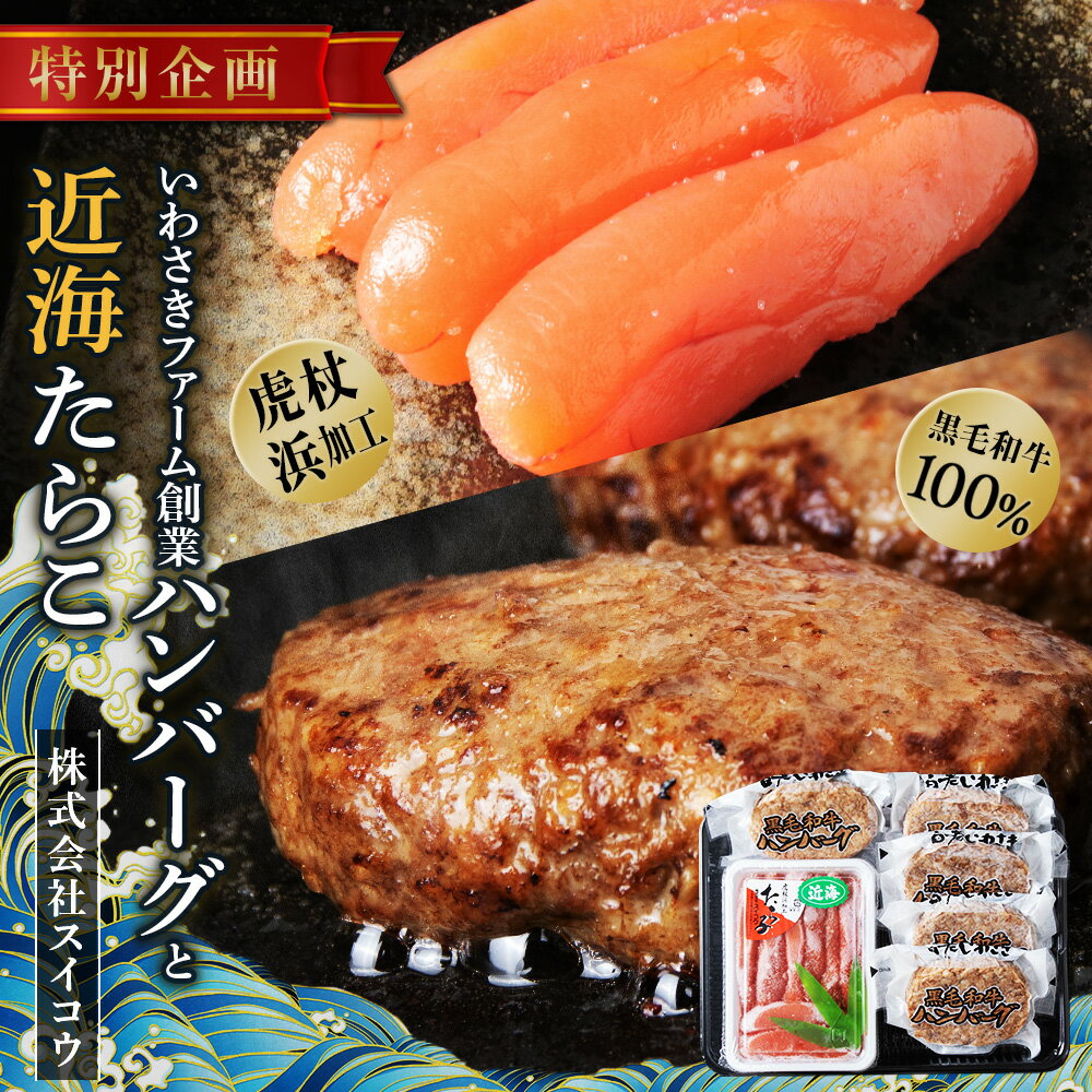 【ふるさと納税】北海道 たらこと白老牛ハンバーグセット 虎杖浜 黒毛和牛 AQ044たらこ タラコ 加工品 魚卵 和牛 牛肉 加工肉 ハンバーグ 肉料理 惣菜 北海道ふるさと納税 白老 ふるさと納税 北海道