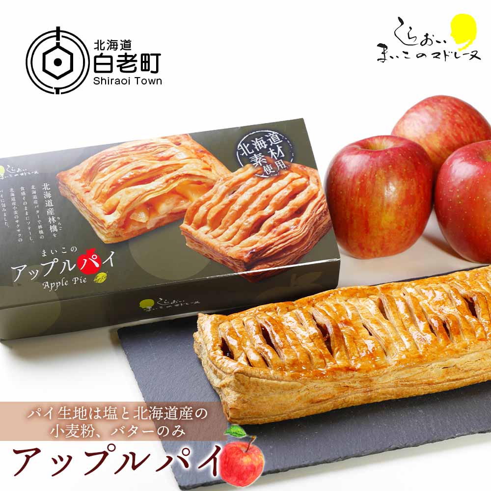まいこのアップルパイ1個 AR099お菓子 デザート スイーツ 洋菓子 アップルパイ 北海道ふるさと納税 白老 ふるさと納税 北海道