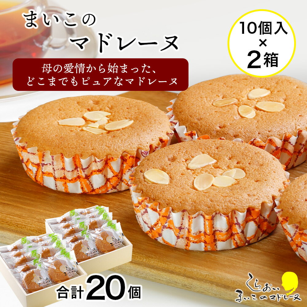 まいこのマドレーヌ 10個入×2箱お菓子 デザート スイーツ ケーキ マドレーヌ 北海道ふるさと納税 白老 ふるさと納税 北海道