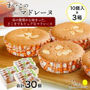 【ふるさと納税】 まいこのマドレーヌ 10個入×3箱お菓子 デザート スイーツ ケーキ マドレーヌ 北海道ふるさと納税 白老 ふるさと納税 北海道