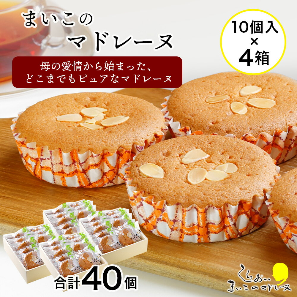 【ふるさと納税】 まいこのマドレーヌ　10個入×4箱お菓子 デザート スイーツ ケーキ マドレーヌ 北海...