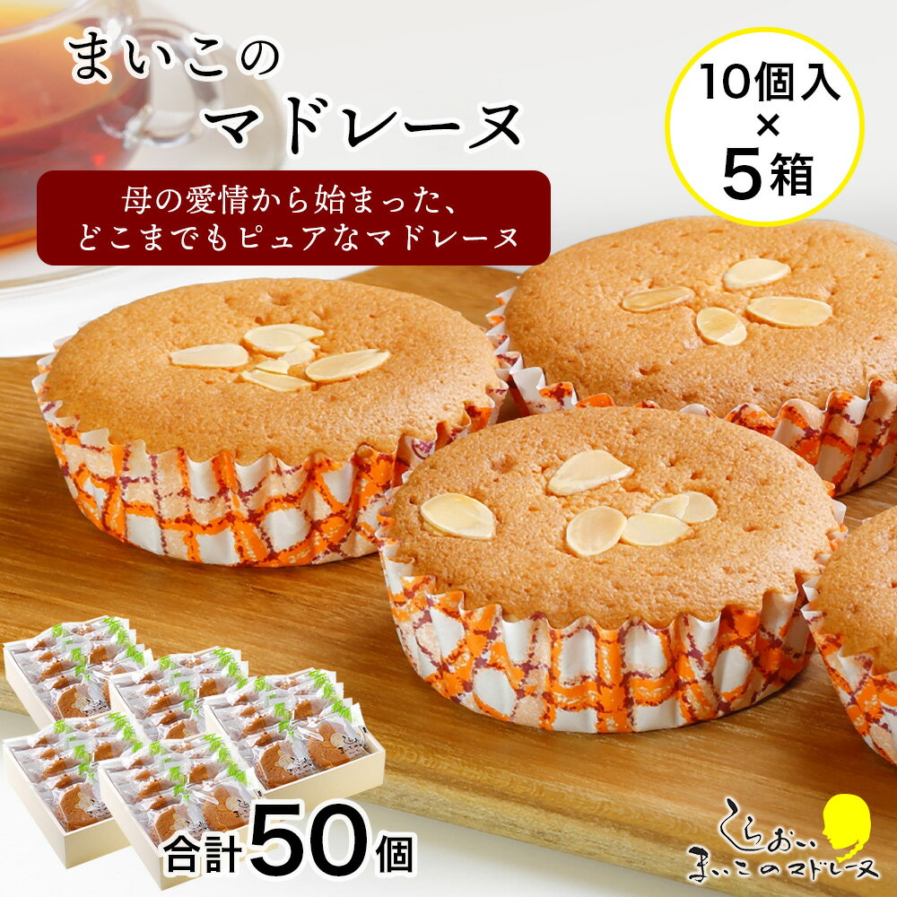 29位! 口コミ数「0件」評価「0」 まいこのマドレーヌ　10個入×5箱お菓子 デザート スイーツ ケーキ マドレーヌ 北海道ふるさと納税 白老 ふるさと納税 北海道