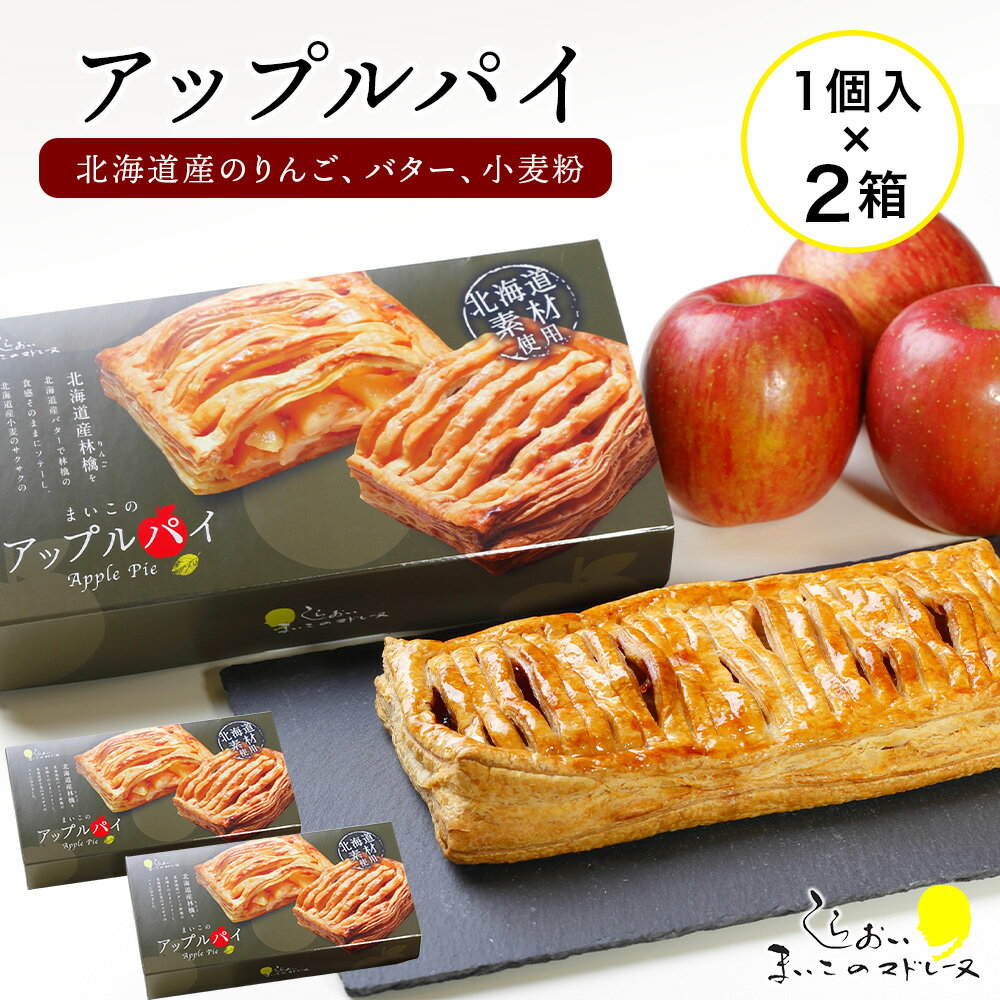 まいこのアップルパイ2個お菓子 デザート スイーツ 洋菓子 アップルパイ 北海道ふるさと納税 白老 ふるさと納税 北海道