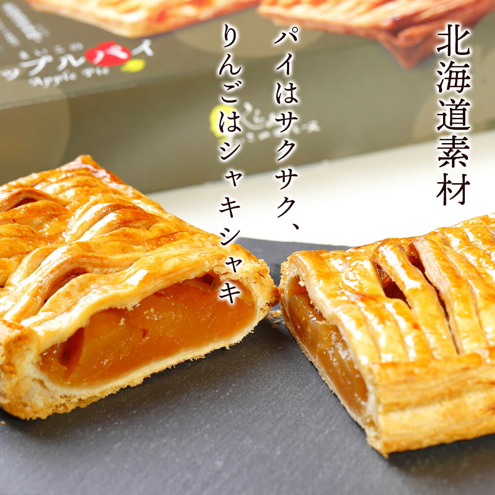 【ふるさと納税】まいこのアップルパイ4個お菓子 デザート スイーツ 洋菓子 アップルパイ 北海道ふるさと納税 白老 ふるさと納税 北海道