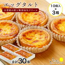 【ふるさと納税】 エッグタルト30個セットお菓子 デザート スイーツ タルト 洋菓子 エッグタルト 北海道ふるさと納税 白老 ふるさと納税 北海道