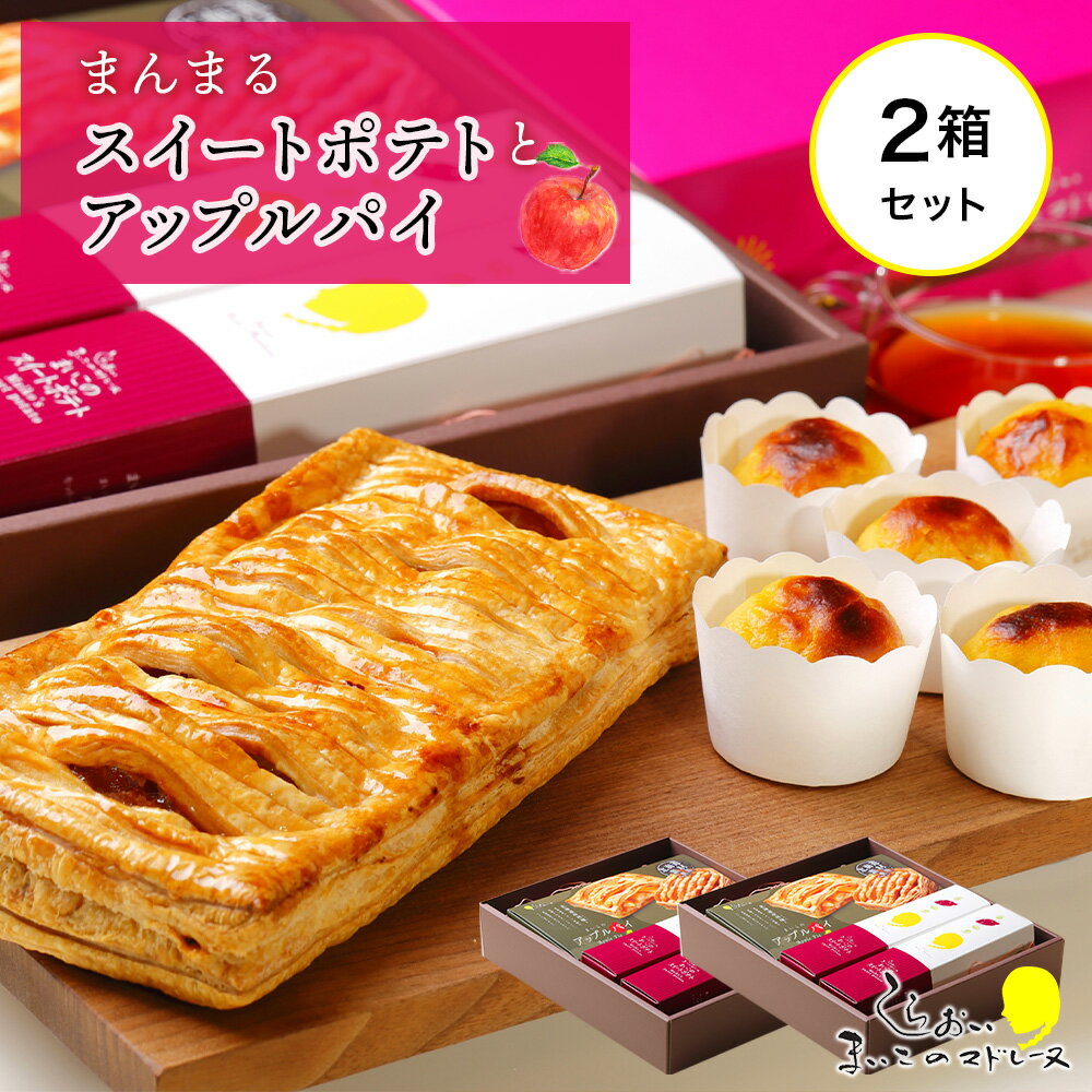 【ふるさと納税】 まんまるスイートポテトとアップルパイ×2セットお菓子 デザート スイーツ スイート...