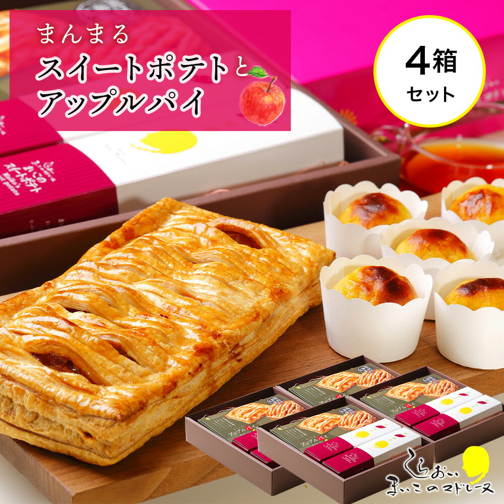 まんまるスイートポテトとアップルパイ×4セットお菓子 デザート スイーツ スイートポテト 洋菓子 アップルパイ 北海道ふるさと納税 白老 ふるさと納税 北海道