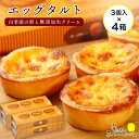 【ふるさと納税】 エッグタルト3個入り×4箱セット AR092お菓子 デザート スイーツ タルト 洋菓子 エッグタルト 北海道ふるさと納税 白老 ふるさと納税 ...