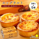 【ふるさと納税】 エッグタルト3個入り×5箱セット AR093お菓子 デザート スイーツ タルト 洋菓子 エッグタルト 北海道ふるさと納税 白老 ふるさと納税 北海道