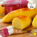 商品詳細 名称 スイートポテトハーフサイズ 容量 スイートポテトハーフサイズ:250g×1本入×3箱 消費期限 賞味期限　発送日から冷凍にて28日 アレルギー 卵,乳 発送方法 冷凍 発送時期 準備でき次第順次発送 提供元 株式会社しらおい菓子工房まいこ お礼品の特徴 全国で開催される北海道物産展で人気の味、「スイートポテト」のハーフサイズ(250g)をセットでお届けします。 北海道にある工房で、サツマイモと北海道産の生クリーム、バターを丁寧に練りこんでひとつひとつ成型して作っております。サツマイモらしさを壊さないようひとつひとつ手作りで、もちろんまいこのマドレーヌならではの無添加にもこだわっており、安心してお召し上がりいただけるよう心掛けています。 この機会に是非一度ご賞味くださいませ。 ※本お礼の品は冷凍でのお届けとなります。お召し上がりになるときは、冷蔵10℃以下で4〜5時間を目安に解凍していただくと美味しくお召し上がりいただけます。 【保存方法】-18℃以下で保存してください。 【原材料名】 さつまいも、生クリーム、砂糖、牛乳、卵黄、バター、卵 【製造場所】 白老町 ◆お礼の品・配送に関するお問い合わせ◆ 白老町ふるさと納税コールセンター(TEL：011-807-0176　平日9：00〜17：30）白老町では寄附金の使い道を以下から指定していただき、その目的に応じた事業の財源として活用させていただきます。 （1）町長にお任せ（指定なし） （2）元気な白老の子どもたちの育成 （3）アイヌ文化伝承、その他文化活動 （4）食材王国づくり、地域産業振興 （5）元気な町民活動・協働のまちづくり （6）誰もが安心して暮らせるまちづくり （7）景観・みどりの保全、環境づくり 入金確認後、注文内容確認画面の【注文者情報】に記載の住所にお送りいたします。 発送の時期は、寄附確認後30日以内を目途に、お礼の特産品とは別にお送りいたします。 ・ふるさと納税よくある質問はこちら ・寄付申込みのキャンセル、返礼品の変更・返品はできません。あらかじめご了承ください。