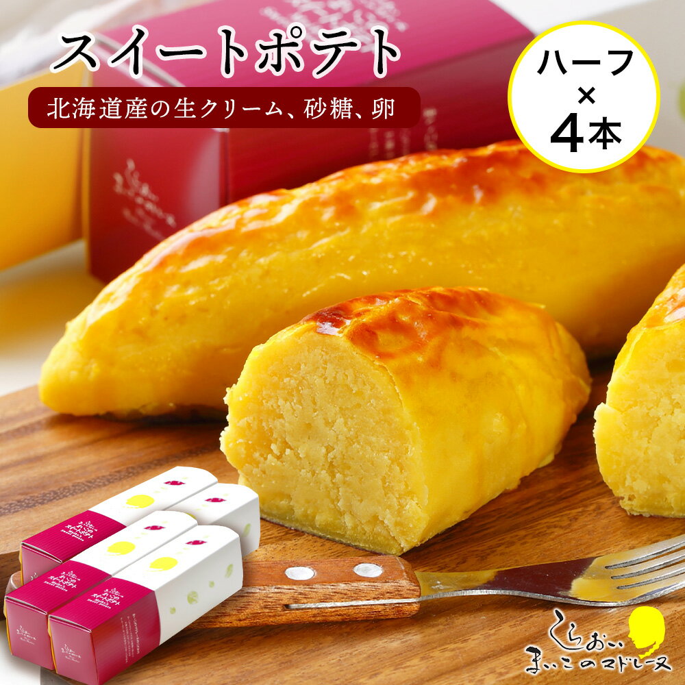 商品詳細 名称 スイートポテトハーフサイズ 容量 スイートポテトハーフサイズ:250g×1本入×4箱 消費期限 賞味期限　発送日から冷凍にて28日 アレルギー 卵,乳 発送方法 冷凍 発送時期 準備でき次第順次発送 提供元 株式会社しらおい菓子工房まいこ お礼品の特徴 全国で開催される北海道物産展で人気の味、「スイートポテト」のハーフサイズ(250g)をセットでお届けします。 北海道にある工房で、サツマイモと北海道産の生クリーム、バターを丁寧に練りこんでひとつひとつ成型して作っております。サツマイモらしさを壊さないようひとつひとつ手作りで、もちろんまいこのマドレーヌならではの無添加にもこだわっており、安心してお召し上がりいただけるよう心掛けています。 この機会に是非一度ご賞味くださいませ。 ※本お礼の品は冷凍でのお届けとなります。お召し上がりになるときは、冷蔵10℃以下で4〜5時間を目安に解凍していただくと美味しくお召し上がりいただけます。 【保存方法】-18℃以下で保存してください。 【原材料名】 さつまいも、生クリーム、砂糖、牛乳、卵黄、バター、卵 【製造場所】 白老町 ◆お礼の品・配送に関するお問い合わせ◆ 白老町ふるさと納税コールセンター(TEL：011-807-0176　平日9：00〜17：30） 関連キーワードふるさと納税楽天市場ふるさと納税北海道ふるさと納税納税ふるさと納税お祝いふるさと納税ギフトふるさと納税人気ランキングお試し食品グルメお取り寄せグルメ訳あり訳アリ父の日父の日ギフト父の日プレゼントお父さん母の日母の日ギフト母の日プレゼントお母さん敬老の日おじいちゃん祖父おばあちゃん祖母御中元お中元中元お歳暮御歳暮歳暮クリスマス残暑御見舞残暑見舞いギフトプレゼント贈り物お見舞い退院祝い全快祝い快気祝い快気内祝い結婚式結婚祝いご結婚御祝結婚内祝い引き出物引出物引越しご挨拶引っ越し出産祝い出産内祝い合格祝い合格内祝い進学祝い進学内祝い入学祝い入学内祝い小学校入学祝い小学校入学内祝い中学校入学祝い中学校入学内祝い高校入学祝い高校入学内祝い大学入学祝い大学入学内祝い幼稚園入園内祝い卒業記念品卒業祝い新築祝新築内祝い金婚式お祝いお供え法事供養バースデーバースデイバースディ七五三祝い白老町では寄附金の使い道を以下から指定していただき、その目的に応じた事業の財源として活用させていただきます。 （1）町長にお任せ（指定なし） （2）元気な白老の子どもたちの育成 （3）アイヌ文化伝承、その他文化活動 （4）食材王国づくり、地域産業振興 （5）元気な町民活動・協働のまちづくり （6）誰もが安心して暮らせるまちづくり （7）景観・みどりの保全、環境づくり 入金確認後、注文内容確認画面の【注文者情報】に記載の住所にお送りいたします。 発送の時期は、寄附確認後30日以内を目途に、お礼の特産品とは別にお送りいたします。 ・ふるさと納税よくある質問はこちら ・寄付申込みのキャンセル、返礼品の変更・返品はできません。あらかじめご了承ください。