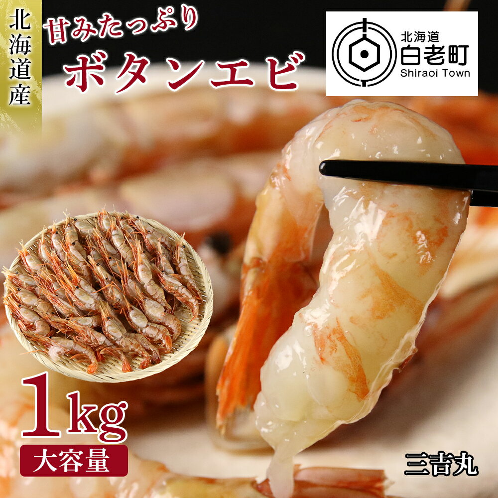 【ふるさと納税】 【大容量】北海道産 甘みたっぷりボタンエビ 1kgえび エビ ボタンエビ ぼたん海老 牡丹海老 北海道ふるさと納税 白老 ふるさと納税 北海道