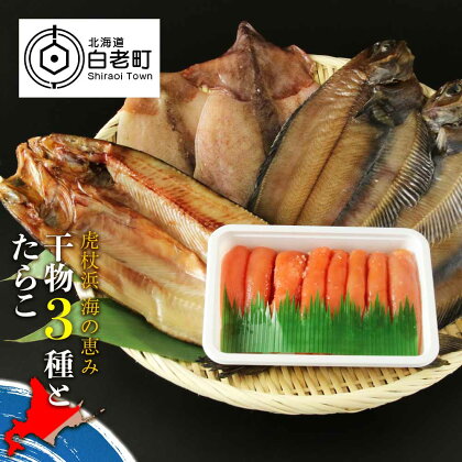 虎杖浜 海の恵み干物3種とたらこセット一夜干し 干物 ほっけ ホッケ 法華 かれい カレイ いか 烏賊 イカ たらこ 魚卵 タラコ 北海道ふるさと納税 白老 ふるさと納税 北海道