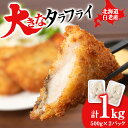 【ふるさと納税】大きなタラフライ 約500g×2パック BA0...