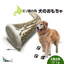 【ふるさと納税】鹿の角 エゾシカ 犬のおもちゃ 『鹿角さん』 大型犬用 けんか角タイプ 1本 CB038犬 ペット おもちゃ 鹿角 エゾシカ ドッグガム 北海道 北海道ふるさと納税 白老 ふるさと納税 北海道