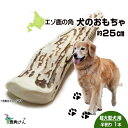 【ふるさと納税】鹿の角 エゾシカ 犬のおもちゃ 『鹿角さん』 超大型犬用 半割り 1本 CB039犬 ペット おもちゃ 鹿角 エゾシカ ドッグガム 北海道 北海...