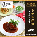 【ふるさと納税】 おうち時間をちょっと豪華に！洋食・1dayレッスン【ABCクッキングスタジオ】調理 レッスン 料理 教室 レクチャー 体験 北海道ふるさと納税 白老 ふるさと納税 北海道 【QA005】