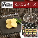 【ふるさと納税】 おやつやおつまみにぴったり!たらこ&チーズ×6プロセスチーズ 珍味 おつまみ たらこ タラコ 魚卵 海産物 チーズ 北海道ふるさと納税 白老 ...
