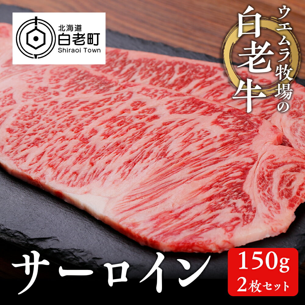 ウエムラ牧場の白老牛サーロイン150g×2枚セット和牛 牛肉 サーロイン ステーキ サーロインステーキ セット 肉料理 北海道ふるさと納税 白老 ふるさと納税 北海道