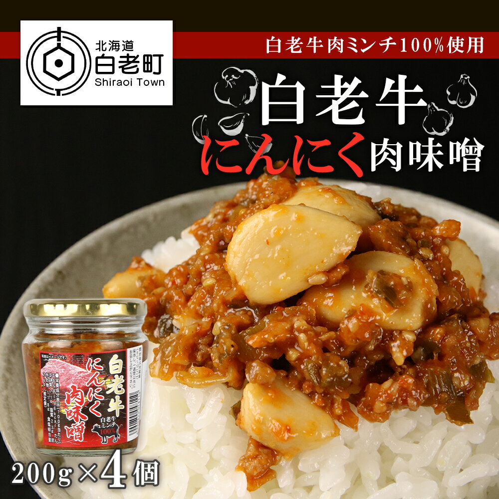 1位! 口コミ数「0件」評価「0」【白老牛肉ミンチ100%使用】白老牛にんにく肉味噌200g×4個白老牛 にんにく 肉味噌 北海道ふるさと納税 白老 ふるさと納税 北海道