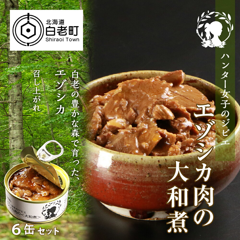 ハンター女子のジビエ エゾシカ肉の大和煮 6缶セットジビエ エゾシカ シカ肉 大和煮 缶詰 惣菜 鹿肉 肉 加工品 肴 つまみ 北海道ふるさと納税 白老 ふるさと納税 北海道