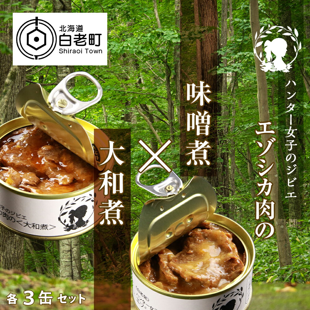 ハンター女子のジビエ エゾシカ肉の味噌煮×大和煮 各3缶セット(計6缶)ジビエ エゾシカ シカ肉 大和煮 味噌煮 缶詰 惣菜 鹿肉 肉 加工品 肴 つまみ 北海道ふるさと納税 白老 ふるさと納税 北海道