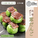 だんご 【ふるさと納税】しらおいポロト草だんご（35個入り）×5個草団子 草だんご 団子 お菓子 和菓子 だんご 北海道ふるさと納税 白老 ふるさと納税 北海道