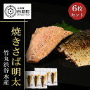 【ふるさと納税】【北海道虎杖浜加工】焼きさば明太 6枚セット鯖 さば 明太子 切身 セット 海産物 北海道ふるさと納税 白老 ふるさと納税 北海道