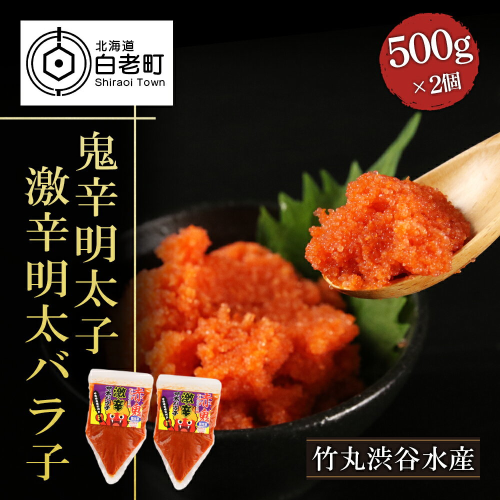 [北海道虎杖浜加工]鬼辛明太子!激辛明太バラ子(500g×2個)めんたいこ 辛子 明太子 魚卵 海産物 北海道ふるさと納税 白老 ふるさと納税 北海道