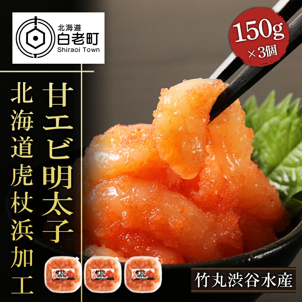 2位! 口コミ数「4件」評価「4.5」 【北海道虎杖浜加工】甘エビ明太子（150g×3個） AK078 めんたいこ 甘海老 明太子 魚卵 えび 海産物 北海道ふるさと納税 白老 ･･･ 