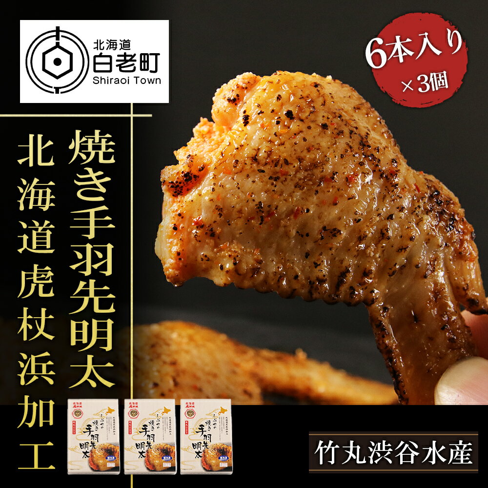 7位! 口コミ数「0件」評価「0」 【北海道虎杖浜加工】焼き手羽先明太（6本入り×3個） 手羽先 めんたいこ 鶏肉 明太子 魚卵 海産物 北海道ふるさと納税 白老 ふるさと納･･･ 