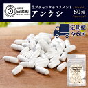 【ふるさと納税】 【定期便・全6回】北海道産 生プラセンタサプリメント ~アンケシ~サプリ 美容品 美容 プラセンタ 北海道ふるさと納税 白老 ふるさと納税 北海道