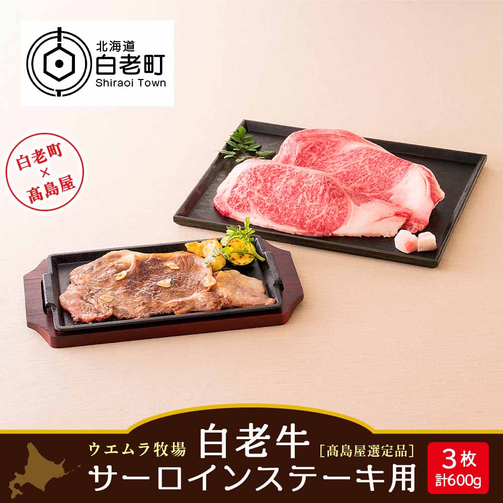 [ウエムラ牧場]白老牛サーロインステーキ用[高島屋選定品] 和牛 牛肉 ステーキ 肉料理 北海道ふるさと納税 白老 ふるさと納税 北海道