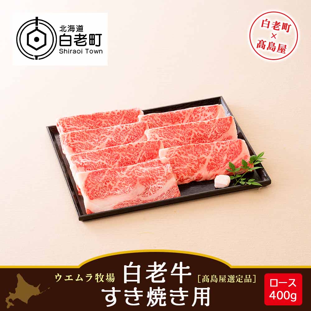 [ウエムラ牧場]白老牛 すき焼き用[高島屋選定品] 和牛 牛肉 すき焼き 肉料理 ロース スライス 北海道ふるさと納税 白老 ふるさと納税 北海道