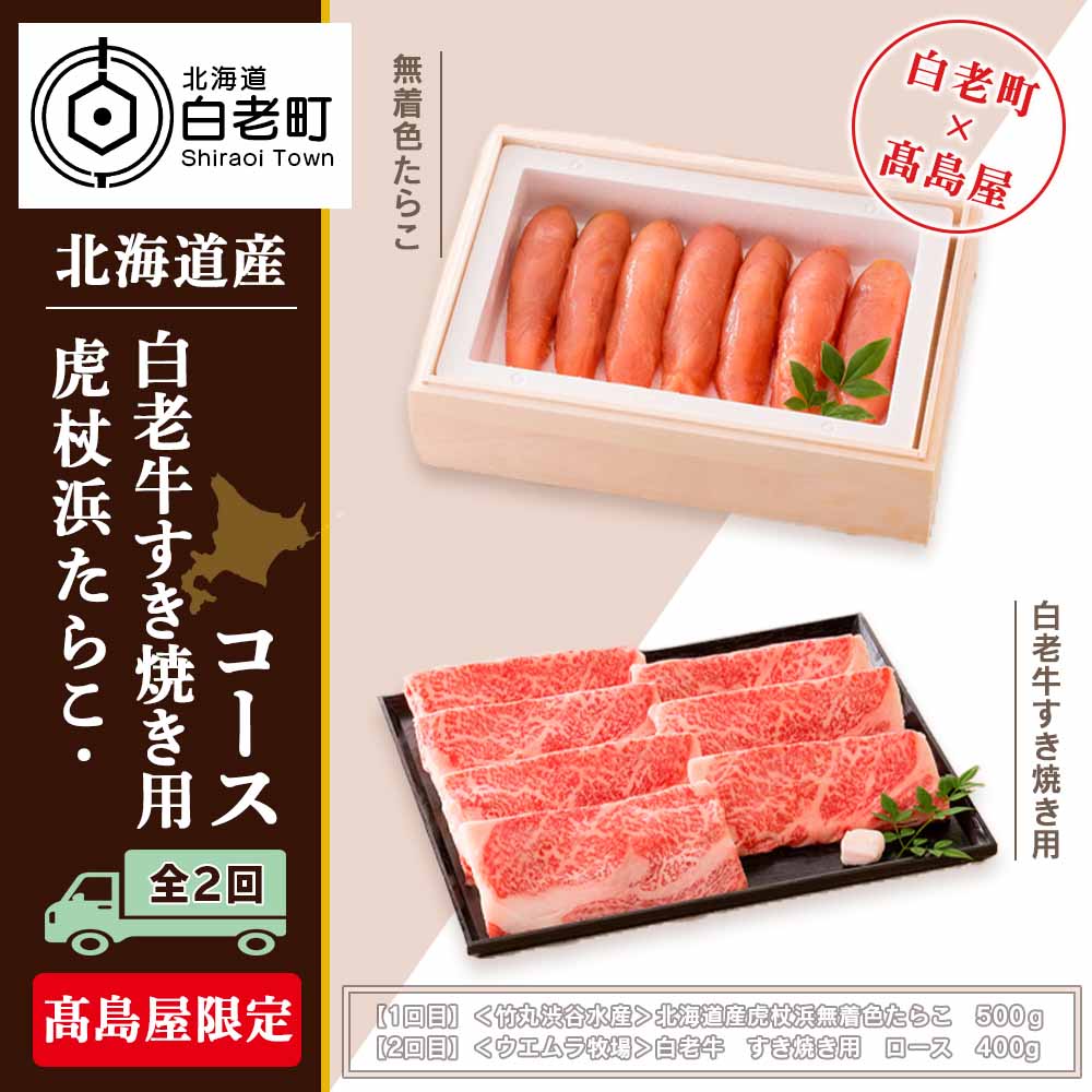 商品詳細 名称 虎杖浜たらこ・白老牛すき焼き用コース（全2回） 容量 【1回目】＜竹丸渋谷水産＞北海道産虎杖浜無着色たらこ　500g 原料原産地：スケトウダラの卵（北海道）提供：竹丸渋谷水産 【2回目】＜ウエムラ牧場＞白老牛　すき焼き用　ロース400g 原産地：北海道 提供：白老和牛王国上村牧場 ※2回目以降は、前回分から約1ヶ月間隔でお届けします。 消費期限 ＜竹丸渋谷水産＞北海道産虎杖浜無着色たらこ【冷凍で180日】＜ウエムラ牧場＞白老牛　すき焼き用【冷凍で30日】 保存方法 冷凍 発送時期 全2回の定期コースとなります 配達外のエリア 離島 提供元 株式会社高島屋　法人事業部 お礼品の特徴 《白老町×高島屋コラボ企画》白老町ならではのグルメ、虎杖浜たらこと白老牛を2回に分けてお届けします。 【1回目】＜竹丸渋谷水産＞北海道産虎杖浜無着色たらこ 北海道胆振沖で獲れたすけそうたらを水揚げ後、すぐに卵を取り出して、鮮度の高い生卵のまま、良質で有名な地元「倶多楽湖」の伏流水とこだわりの塩ベースで漬け込みました。前浜で水揚げして、すぐに加工できる地元メーカーならではの味をお楽しみください。 【2回目】＜ウエムラ牧場＞白老牛　すき焼き用 水と緑に囲まれた自然豊かな北海道白老町は黒毛和牛「白老牛」の肥育が盛んです。広大な北の大地で育てられた白老牛はコク深くまろかな味わい。ご家庭ですき焼や様々なお料理でお楽しみください。 ※2回目以降は、前回分から約1ヶ月間隔でお届けします。 ※原材料・アレルギー物質等に関する内容は 　こちらのお電話番号までお問い合わせください。 　高島屋コールセンター：0120‐994-205 ◆お礼の品・配送に関するお問い合わせ◆ 株式会社スプレス　白老町コールセンター(TEL：011-807-0176　平日9：00〜17：30） 関連キーワードふるさと納税楽天市場ふるさと納税北海道ふるさと納税納税ふるさと納税お祝いふるさと納税ギフトふるさと納税人気ランキングお試し食品グルメお取り寄せグルメ訳あり訳アリ父の日父の日ギフト父の日プレゼントお父さん母の日母の日ギフト母の日プレゼントお母さん敬老の日おじいちゃん祖父おばあちゃん祖母御中元お中元中元お歳暮御歳暮歳暮クリスマス残暑御見舞残暑見舞いギフトプレゼント贈り物お見舞い退院祝い全快祝い快気祝い快気内祝い結婚式結婚祝いご結婚御祝結婚内祝い引き出物引出物引越しご挨拶引っ越し出産祝い出産内祝い合格祝い合格内祝い進学祝い進学内祝い入学祝い入学内祝い小学校入学祝い小学校入学内祝い中学校入学祝い中学校入学内祝い高校入学祝い高校入学内祝い大学入学祝い大学入学内祝い幼稚園入園内祝い卒業記念品卒業祝い新築祝新築内祝い金婚式お祝いお供え法事供養バースデーバースデイバースディ七五三祝い白老町では寄附金の使い道を以下から指定していただき、その目的に応じた事業の財源として活用させていただきます。 （1）町長にお任せ（指定なし） （2）元気な白老の子どもたちの育成 （3）アイヌ文化伝承、その他文化活動 （4）食材王国づくり、地域産業振興 （5）元気な町民活動・協働のまちづくり （6）誰もが安心して暮らせるまちづくり （7）景観・みどりの保全、環境づくり 入金確認後、注文内容確認画面の【注文者情報】に記載の住所にお送りいたします。 発送の時期は、寄附確認後30日以内を目途に、お礼の特産品とは別にお送りいたします。 ・ふるさと納税よくある質問はこちら ・寄付申込みのキャンセル、返礼品の変更・返品はできません。あらかじめご了承ください。