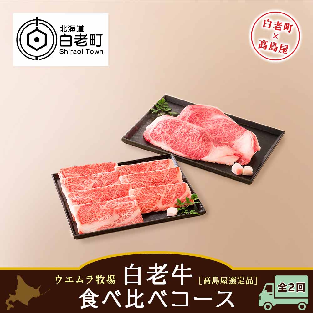 [定期便] [ウエムラ牧場]白老牛食べ比べコース(全2回)[高島屋選定品] 和牛 牛肉 すき焼き すきやき ステーキ 肉料理 北海道ふるさと納税 白老 ふるさと納税 北海道