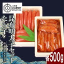 【ふるさと納税】 たらこ・昆布明太子セット各500g明太子 めんたいこ こんぶ 昆布 たらこ タラコ 魚卵 海産物 北海道ふるさと納税 白老 ふるさと納税 北海...