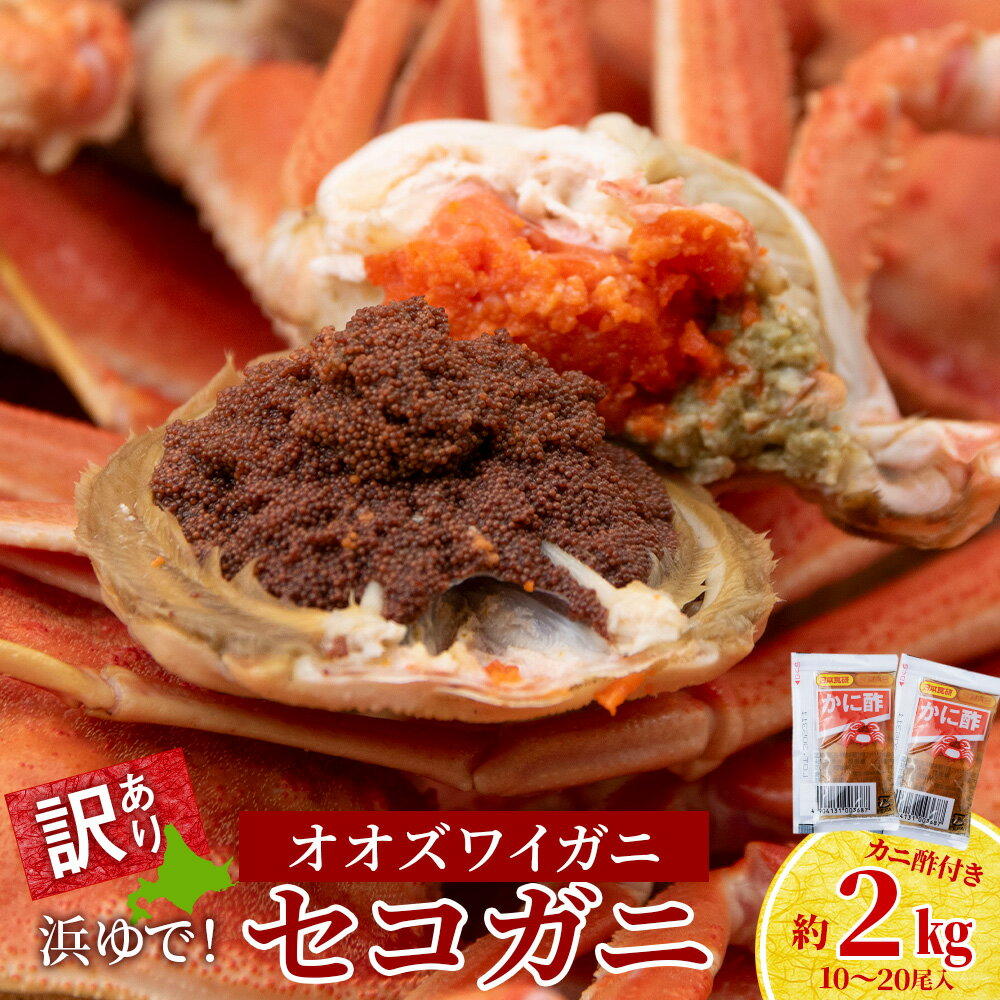 訳あり オオズワイガニメス (約100-200g前後) セコガニ 浜ゆで 2kg (10〜20尾入) AS118冷凍 訳あり オオズワイガニ ずわい蟹 オオずわいガニ オオズワイかに オオずわいカニ 蟹 姿 カニ ボイル ズワイ姿 北海道ふるさと納税 白老 ふるさと納税 北海道