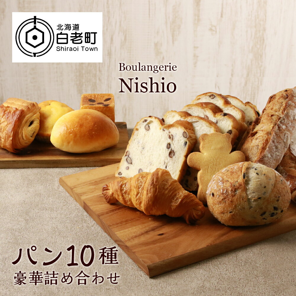 パン10種・豪華詰め合わせセット《Boulangerie Nishio 》パン 食パン あずき クロワッサン バター パンヲショコラ バケット ハードブレッド くるみ オリーブ クリームパン ブリオッシュ 北海道ふるさと納税 白老 ふるさと納税 北海道