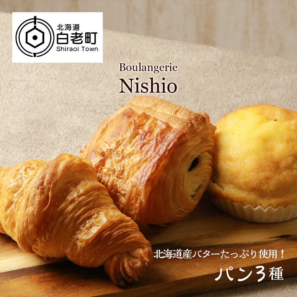 7位! 口コミ数「0件」評価「0」北海道産バターたっぷり使用！パン3種セット《Boulangerie Nishio 》パン クロワッサン バター パンヲショコラ ブリオッシュ･･･ 