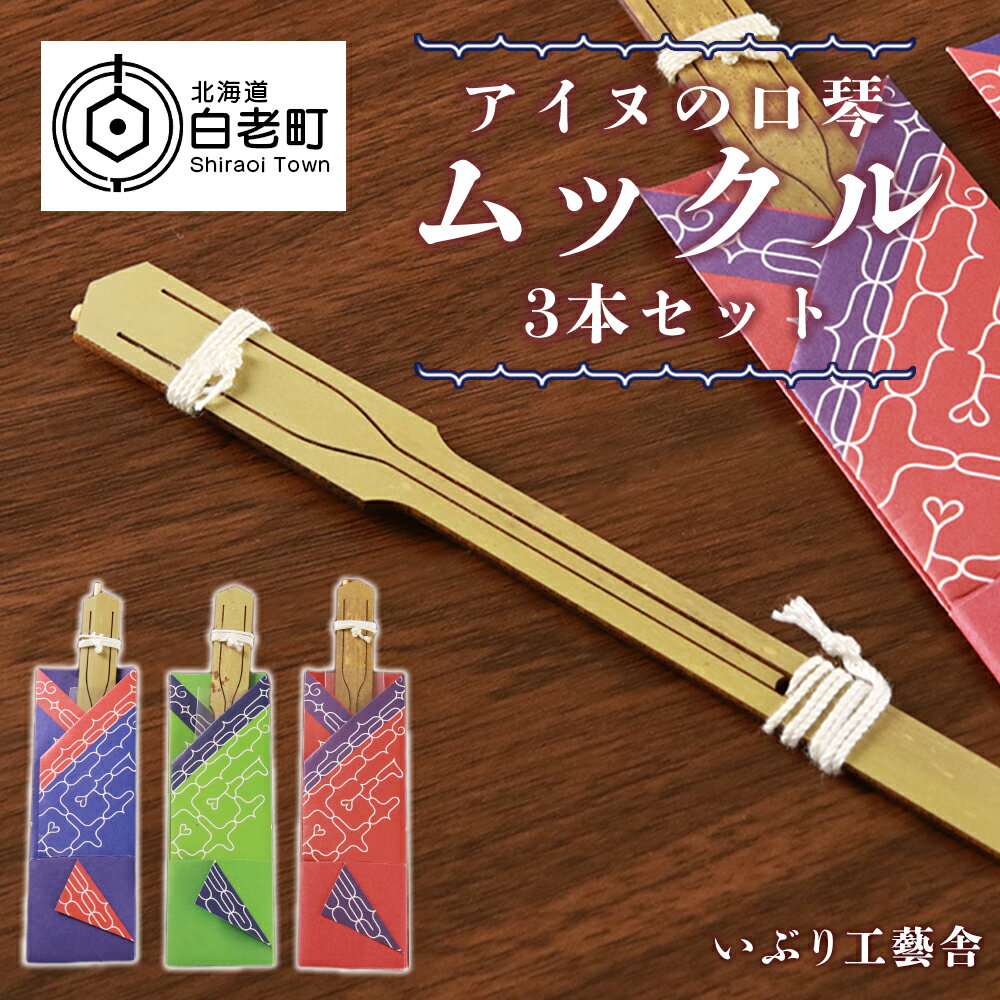 1位! 口コミ数「0件」評価「0」アイヌの口琴〜ムックル〜 3本セットアイヌ 民芸品 口琴 伝統楽器 工芸品 北海道 北海道ふるさと納税 白老 ふるさと納税 北海道