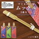 7位! 口コミ数「0件」評価「0」アイヌの口琴〜ムックル〜 3本セットアイヌ 民芸品 口琴 伝統楽器 工芸品 北海道 北海道ふるさと納税 白老 ふるさと納税 北海道