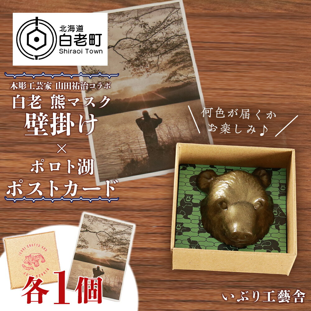 【ふるさと納税】白老 熊マスク壁掛け<木彫工芸家 山田祐治コラボ>×ポロト湖ポストカードアイヌ 民芸品 ポストカード ピンバッチ ピンバッヂ 熊 伝統楽器 工芸...