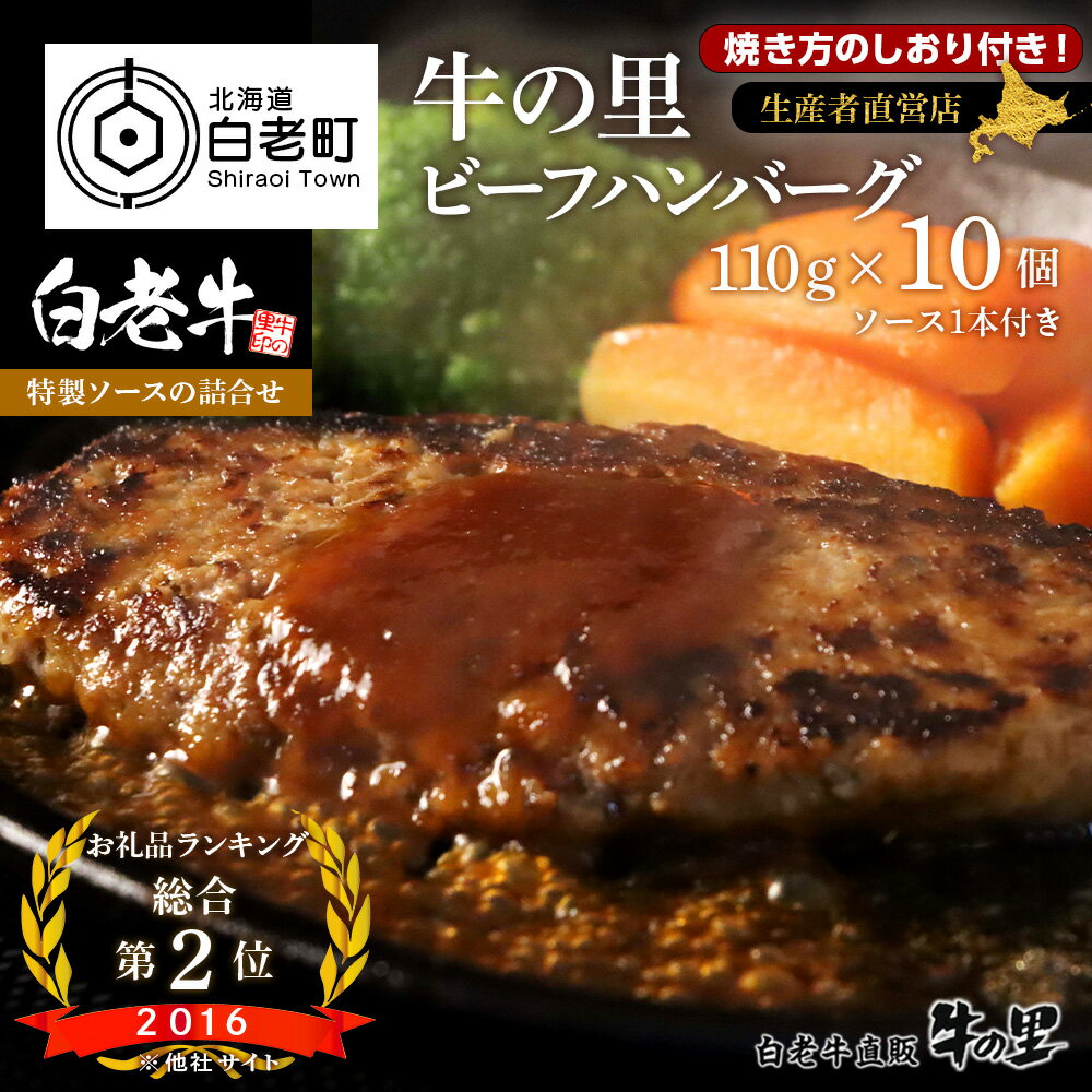 牛の里ビーフハンバーグ（110g×10個）特製ソース（1本）の詰合せ