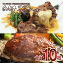 【ふるさと納税】 白老牛プレミアムステーキハンバーグセット和牛 牛肉 加工肉 ハンバーグ チーズ 肉料理 惣菜 チーズハンバーグ ウエムラ牧場 北海道ふるさと納...